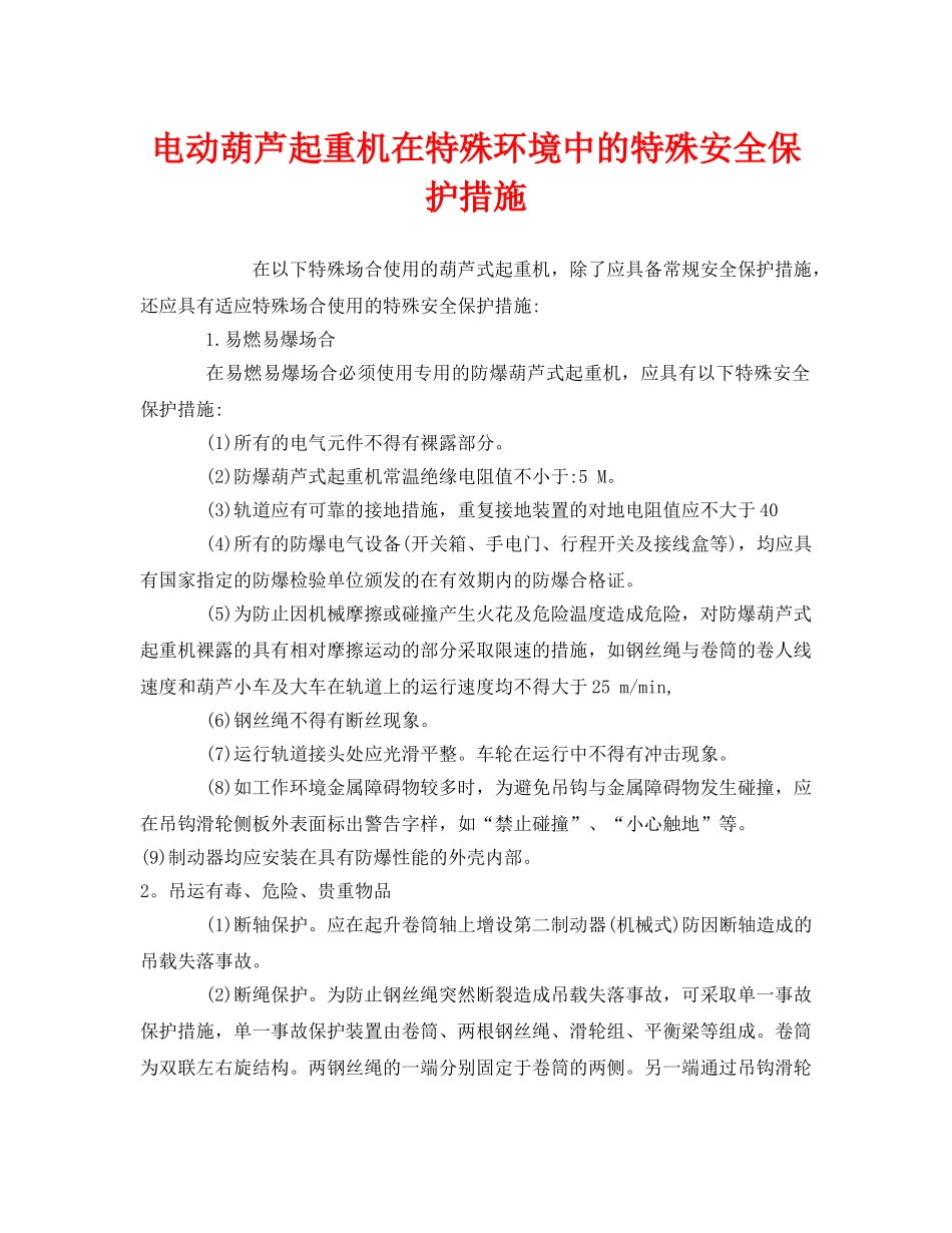 《安全技术》之电动葫芦起重机在特殊环境中的特殊安全保护措施 _第1页