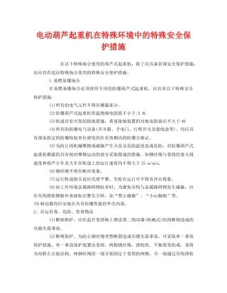 《安全技术》之电动葫芦起重机在特殊环境中的特殊安全保护措施 