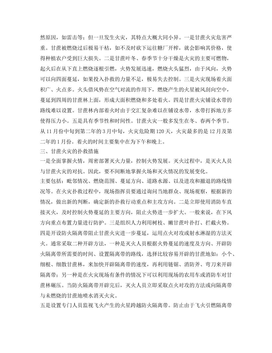 《安全技术》之甘蔗火灾的火灾特点及其扑救措施 _第2页