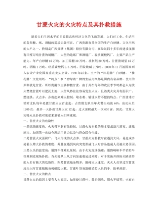 《安全技术》之甘蔗火灾的火灾特点及其扑救措施 