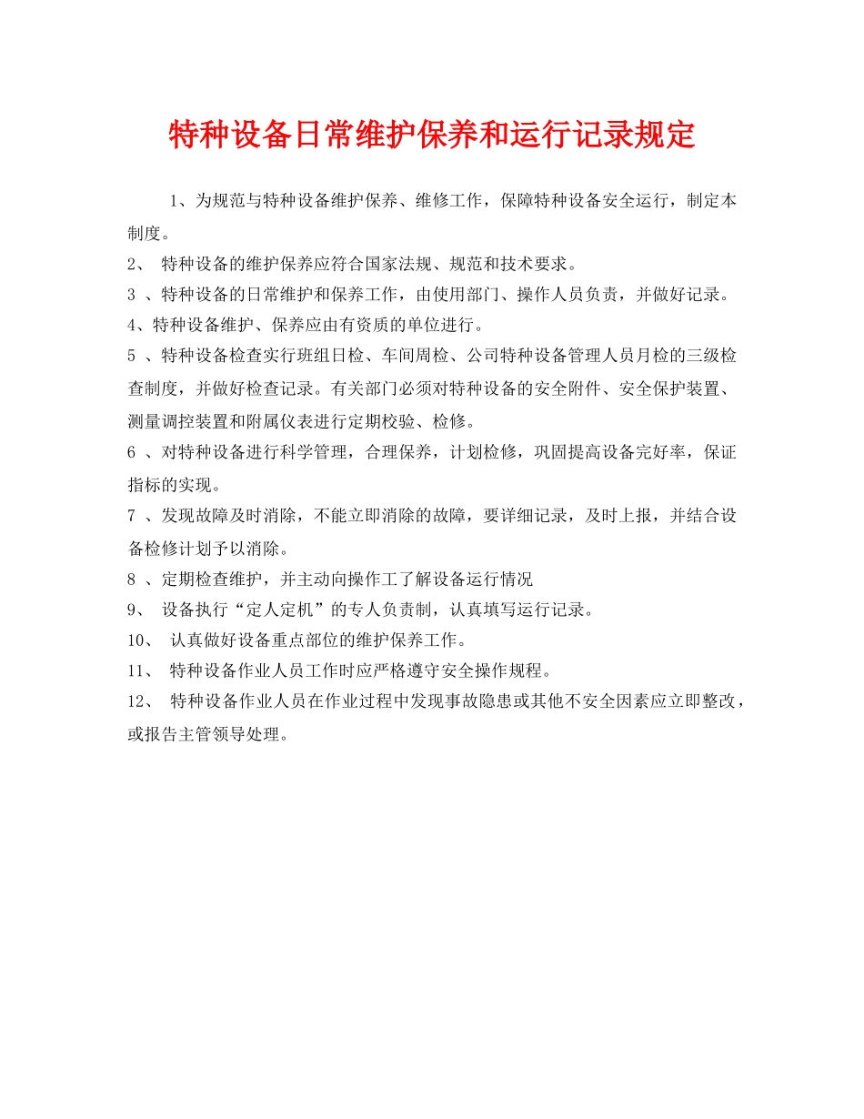 《安全管理制度》之特种设备日常维护保养和运行记录规定 _第1页