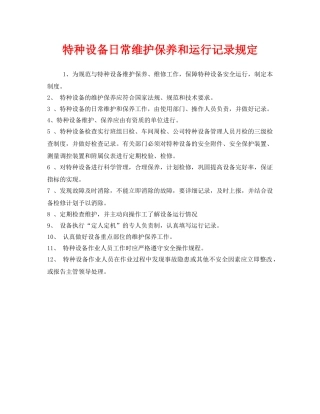 《安全管理制度》之特种设备日常维护保养和运行记录规定 