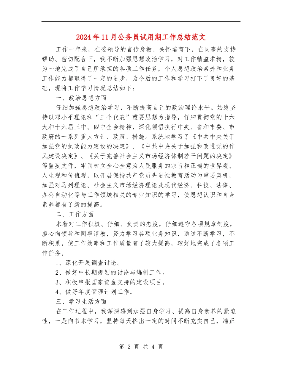 2024年11月公务员试用期工作总结范文_第2页