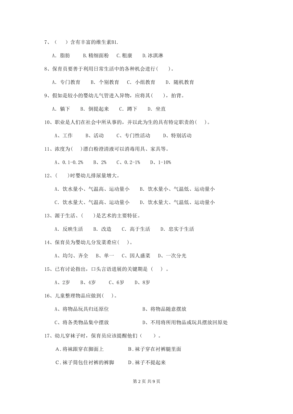 2024版幼儿园学前班保育员四级业务能力考试试题试卷_第2页
