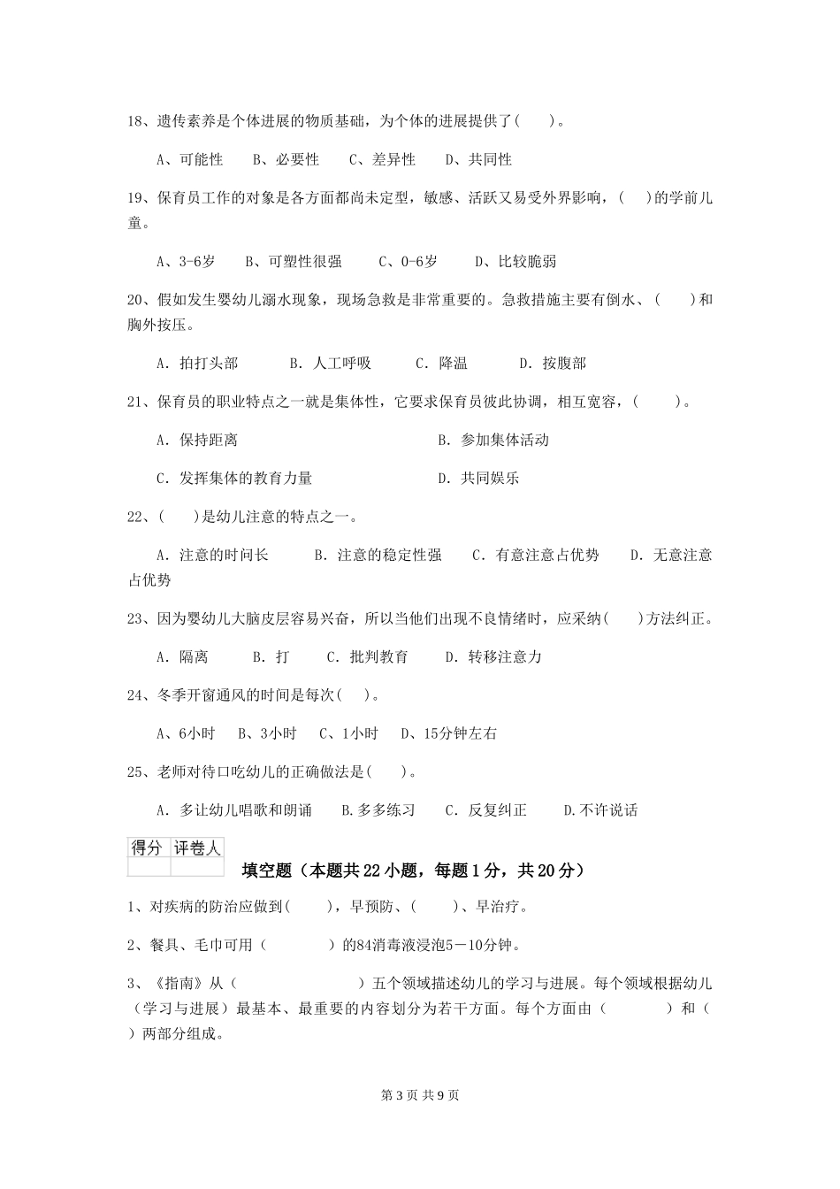 2024版幼儿园学前班保育员四级业务能力考试试题试卷_第3页