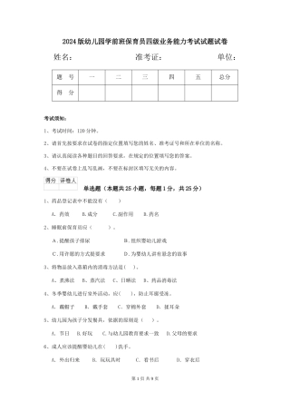2024版幼儿园学前班保育员四级业务能力考试试题试卷