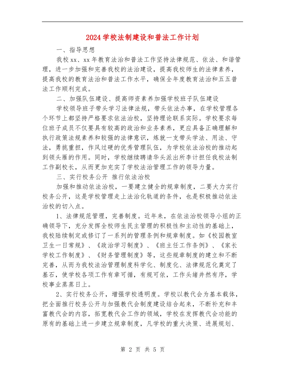 2024学校法制建设和普法工作计划_第2页