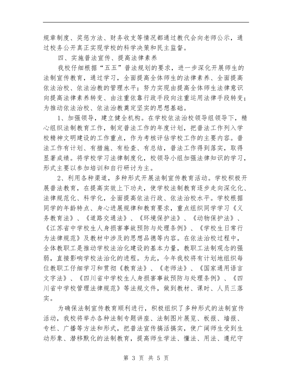 2024学校法制建设和普法工作计划_第3页