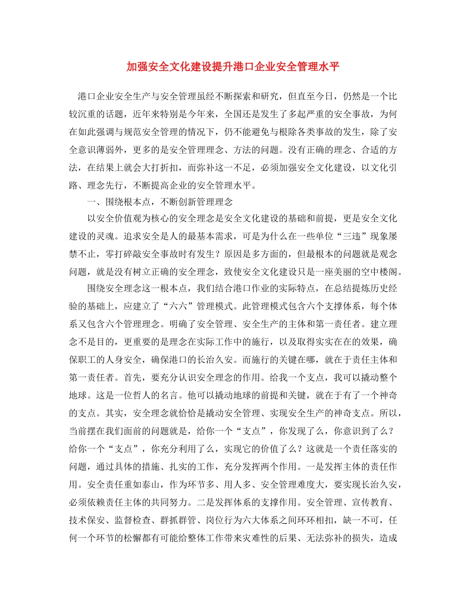 《安全文化》之加强安全文化建设 提升港口企业安全管理水平 _第1页
