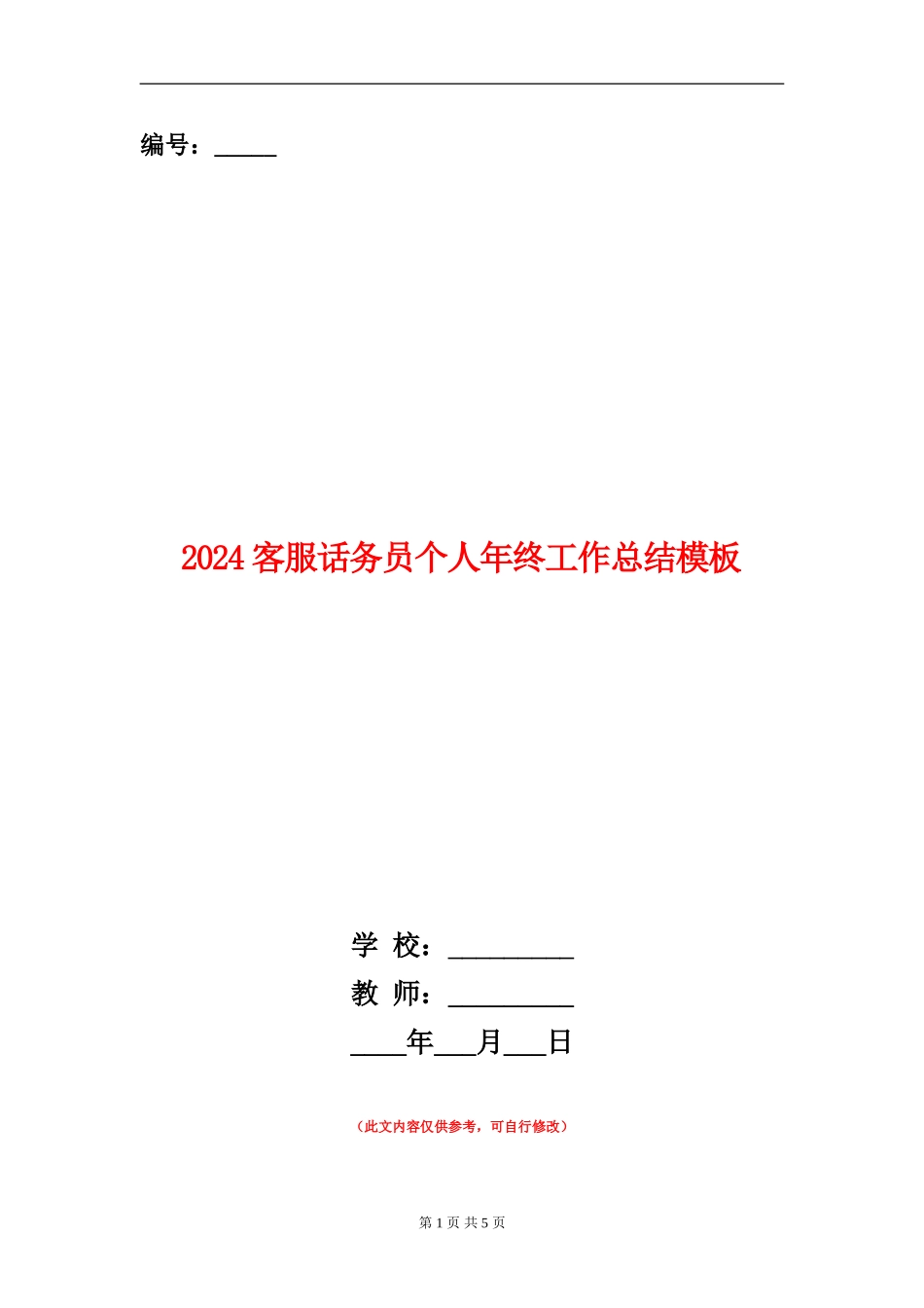 2024客服话务员个人年终工作总结模板_第1页