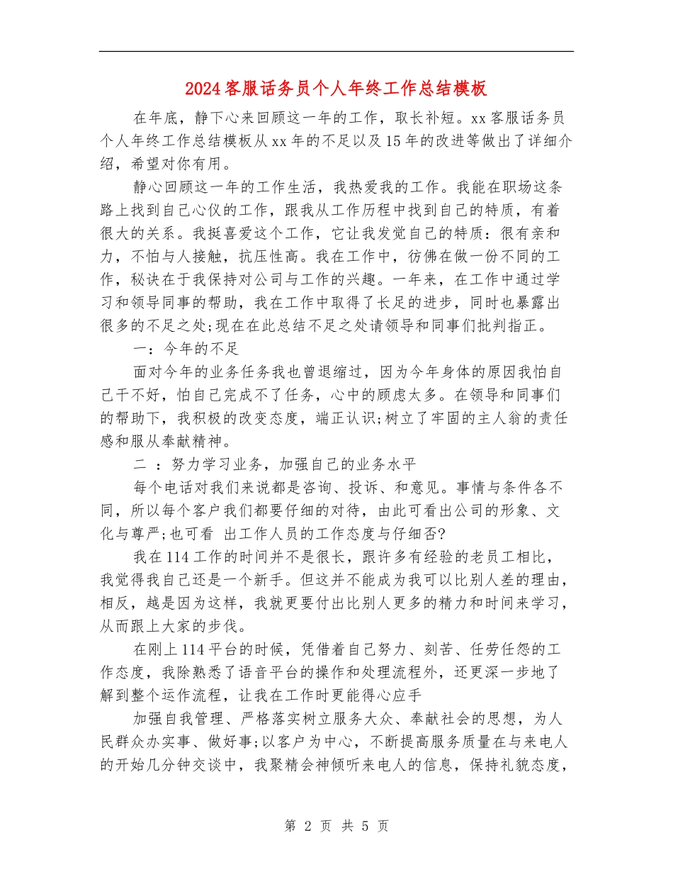 2024客服话务员个人年终工作总结模板_第2页