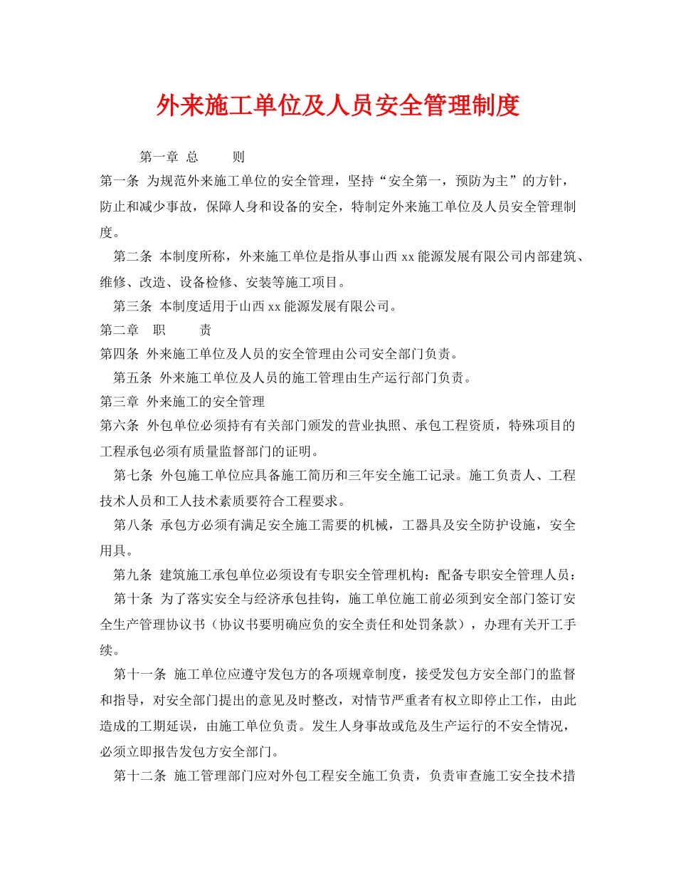 《安全管理制度》之外来施工单位及人员安全管理制度 _第1页