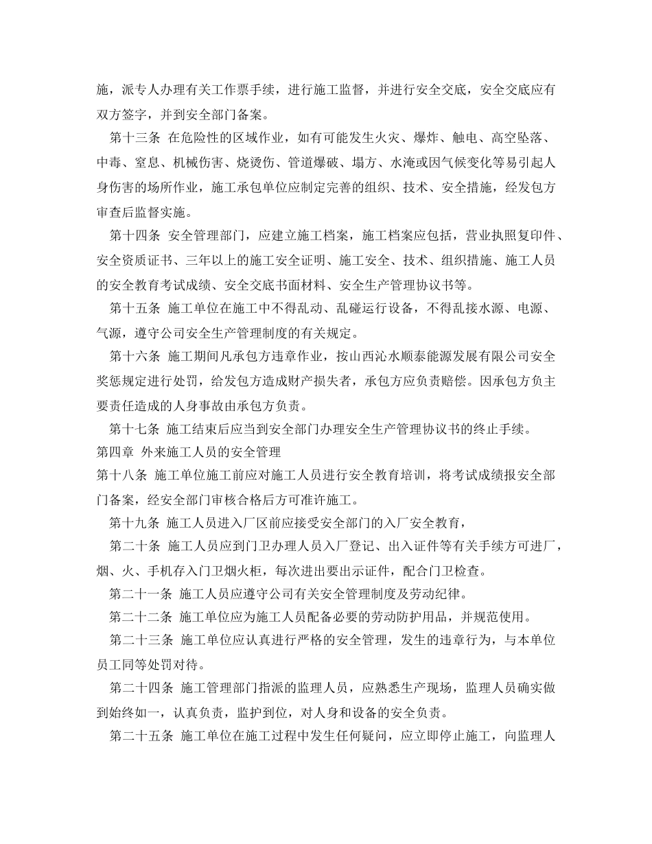 《安全管理制度》之外来施工单位及人员安全管理制度 _第2页