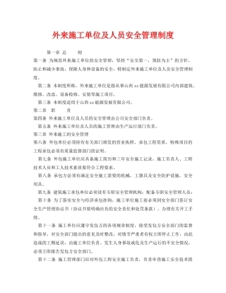 《安全管理制度》之外来施工单位及人员安全管理制度 