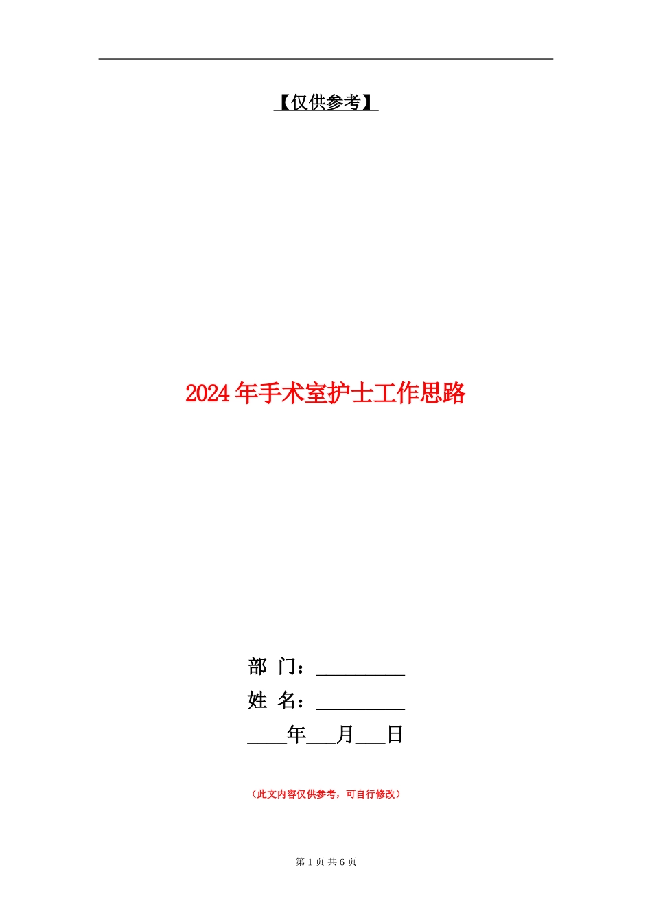 2024年手术室护士工作思路_第1页