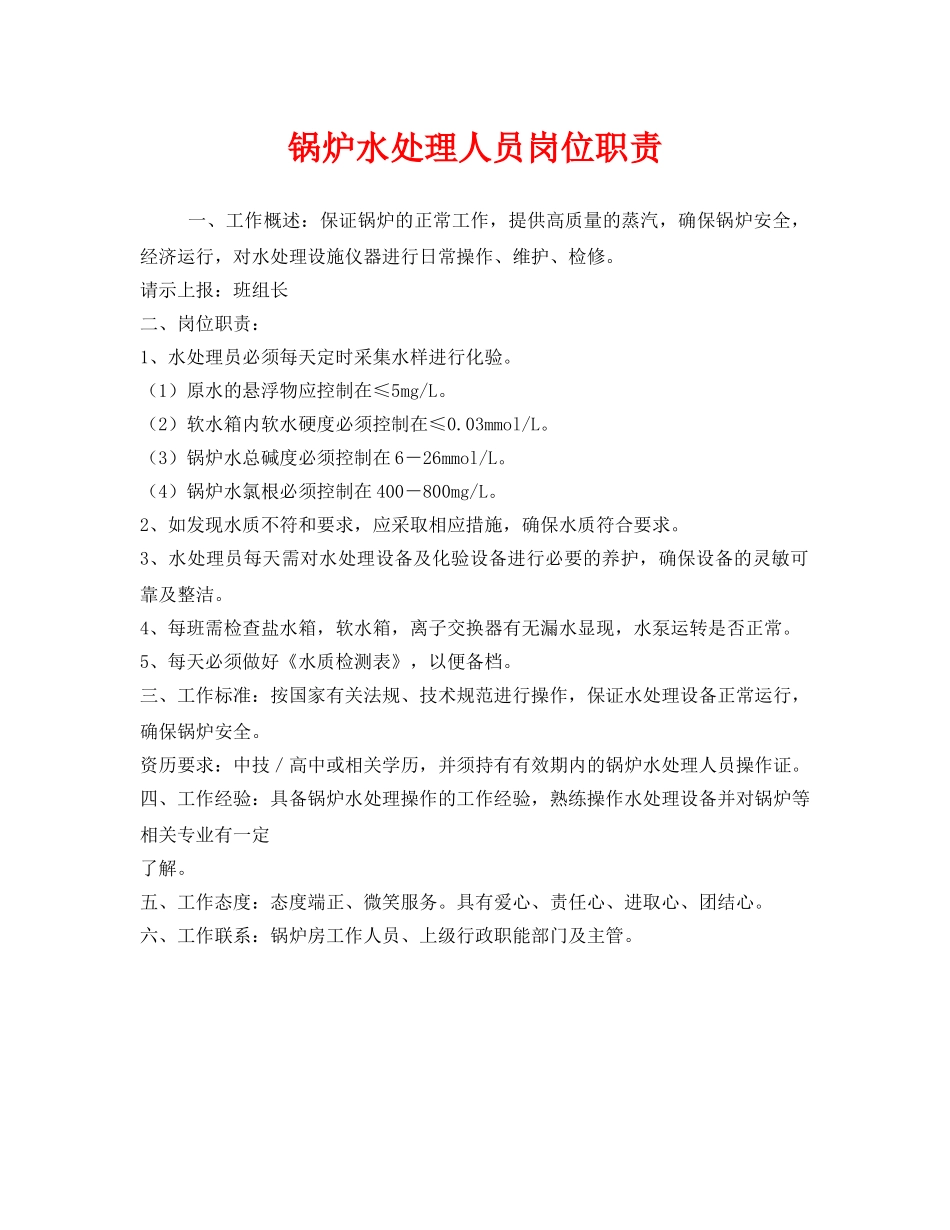 《安全管理制度》之锅炉水处理人员岗位职责 _第1页