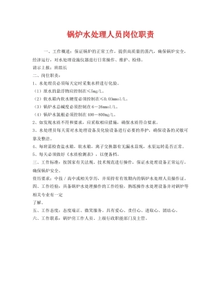 《安全管理制度》之锅炉水处理人员岗位职责 