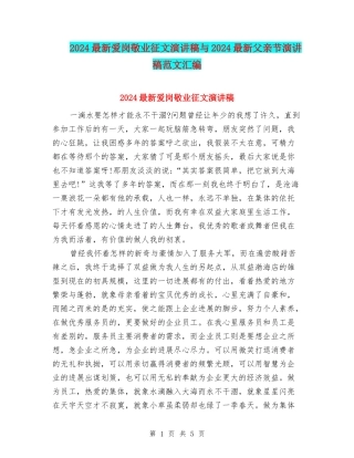 2024最新爱岗敬业征文演讲稿与2024最新父亲节演讲稿范文汇编