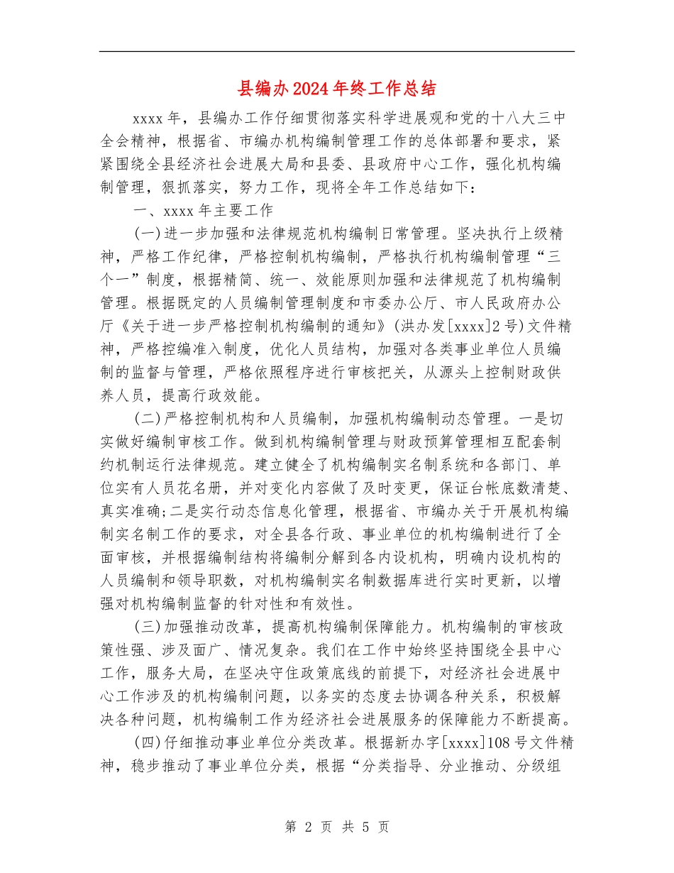 县编办2024年终工作总结_第2页