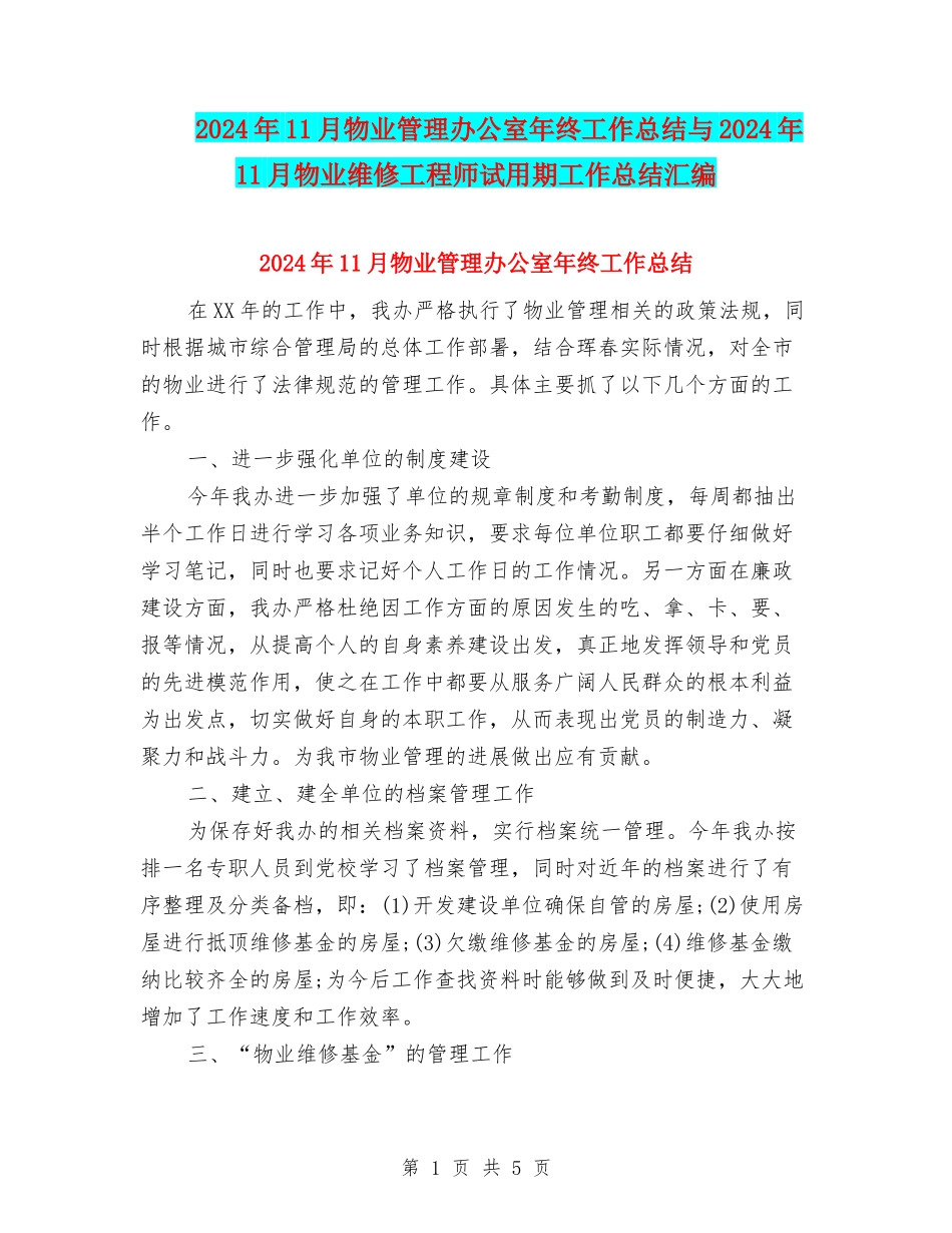 2024年11月物业管理办公室年终工作总结与2024年11月物业维修工程师试用期工作总结汇编_第1页