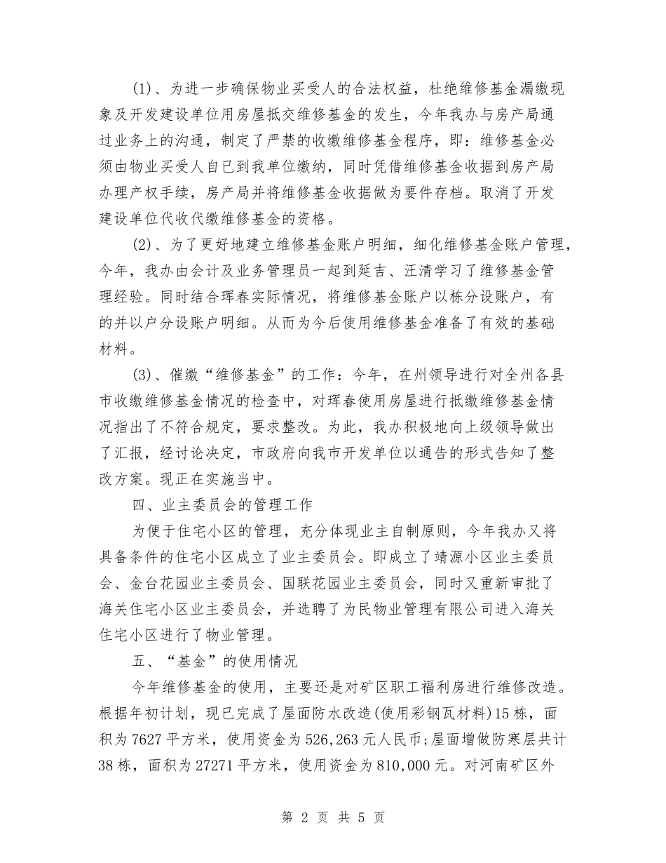 2024年11月物业管理办公室年终工作总结与2024年11月物业维修工程师试用期工作总结汇编_第2页