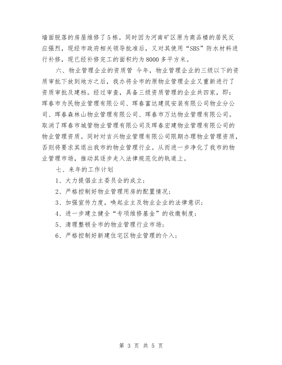 2024年11月物业管理办公室年终工作总结与2024年11月物业维修工程师试用期工作总结汇编_第3页