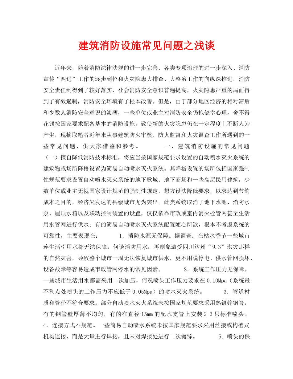 《安全技术》之建筑消防设施常见问题之浅谈 _第1页