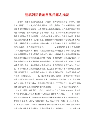 《安全技术》之建筑消防设施常见问题之浅谈 