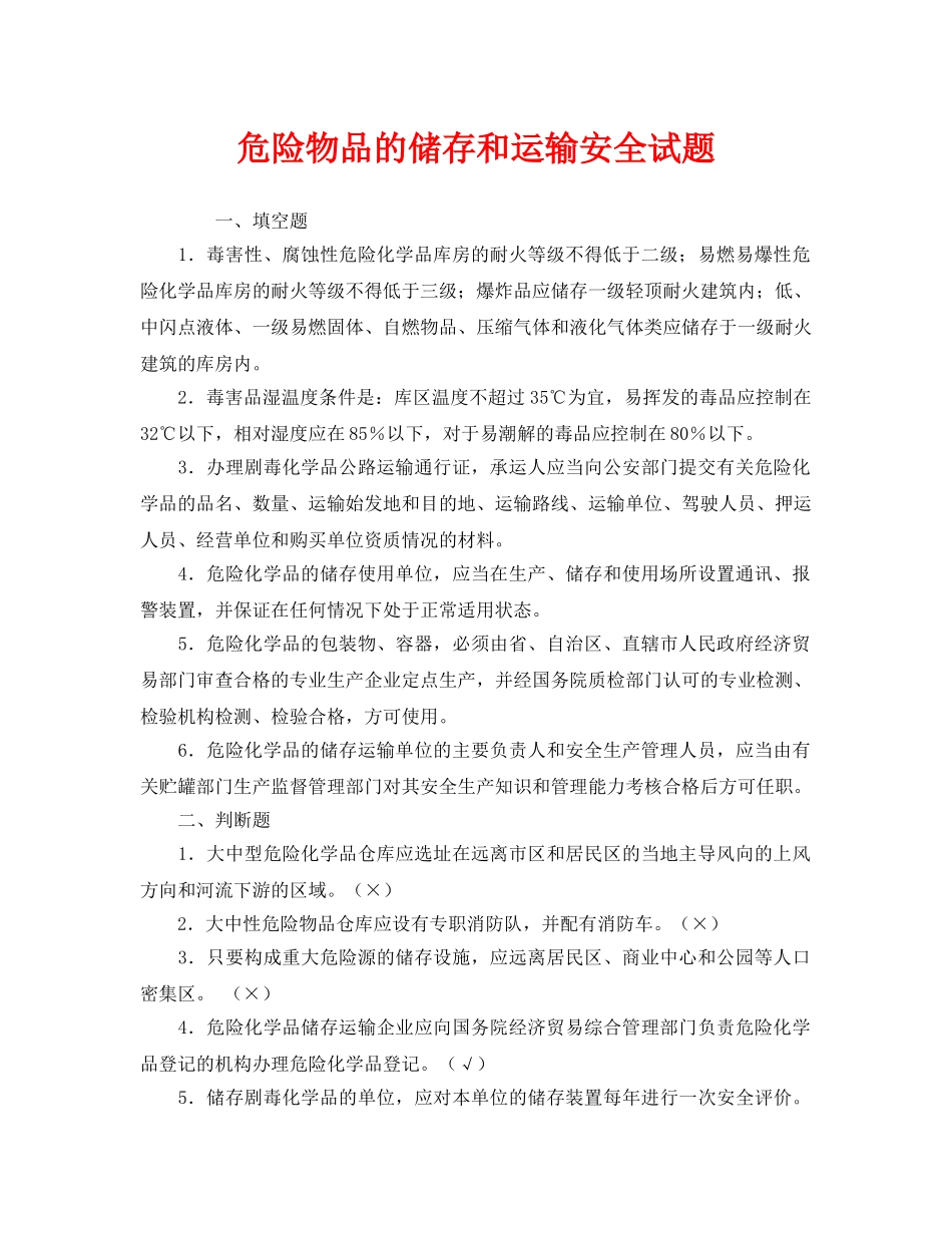 《安全教育》之危险物品的储存和运输安全试题 _第1页
