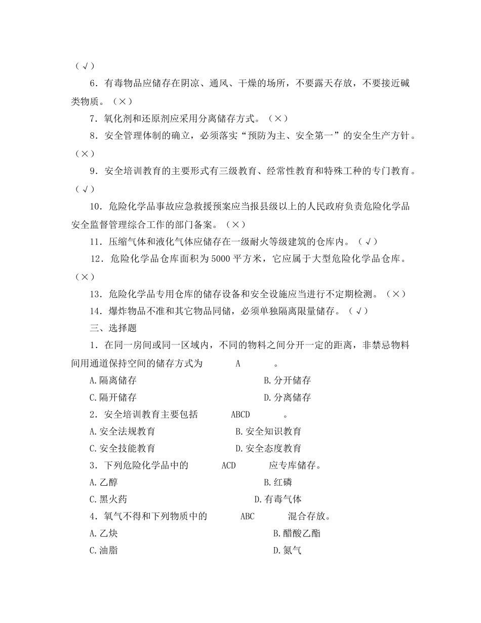 《安全教育》之危险物品的储存和运输安全试题 _第2页