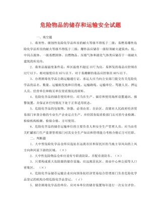 《安全教育》之危险物品的储存和运输安全试题 