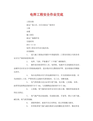 《管理资料-技术交底》之电焊工程安全作业交底 