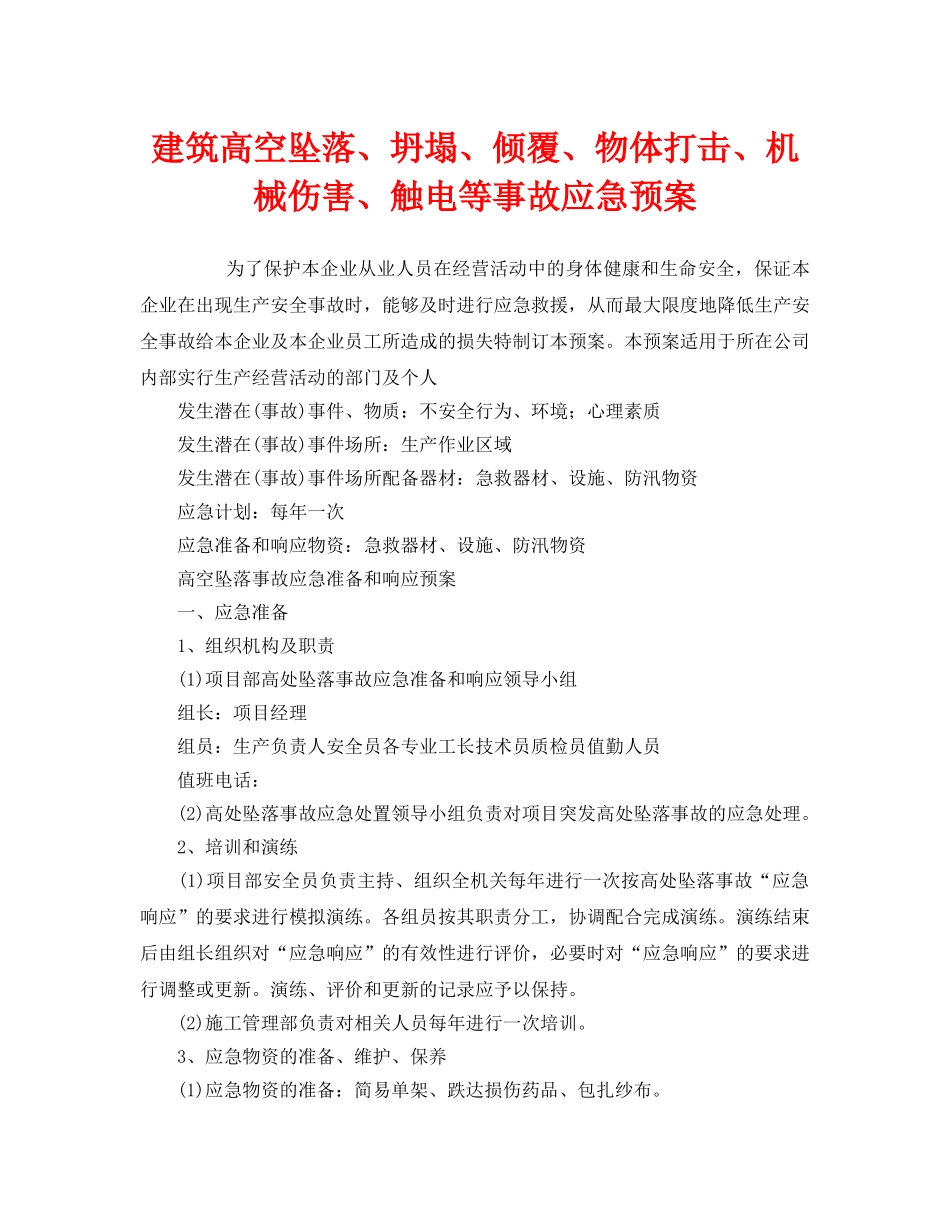 《安全管理应急预案》之建筑高空坠落、坍塌、倾覆、物体打击、机械伤害、触电等事故应急预案 _第1页