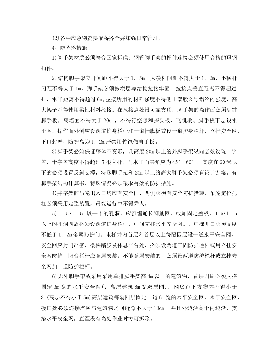 《安全管理应急预案》之建筑高空坠落、坍塌、倾覆、物体打击、机械伤害、触电等事故应急预案 _第2页