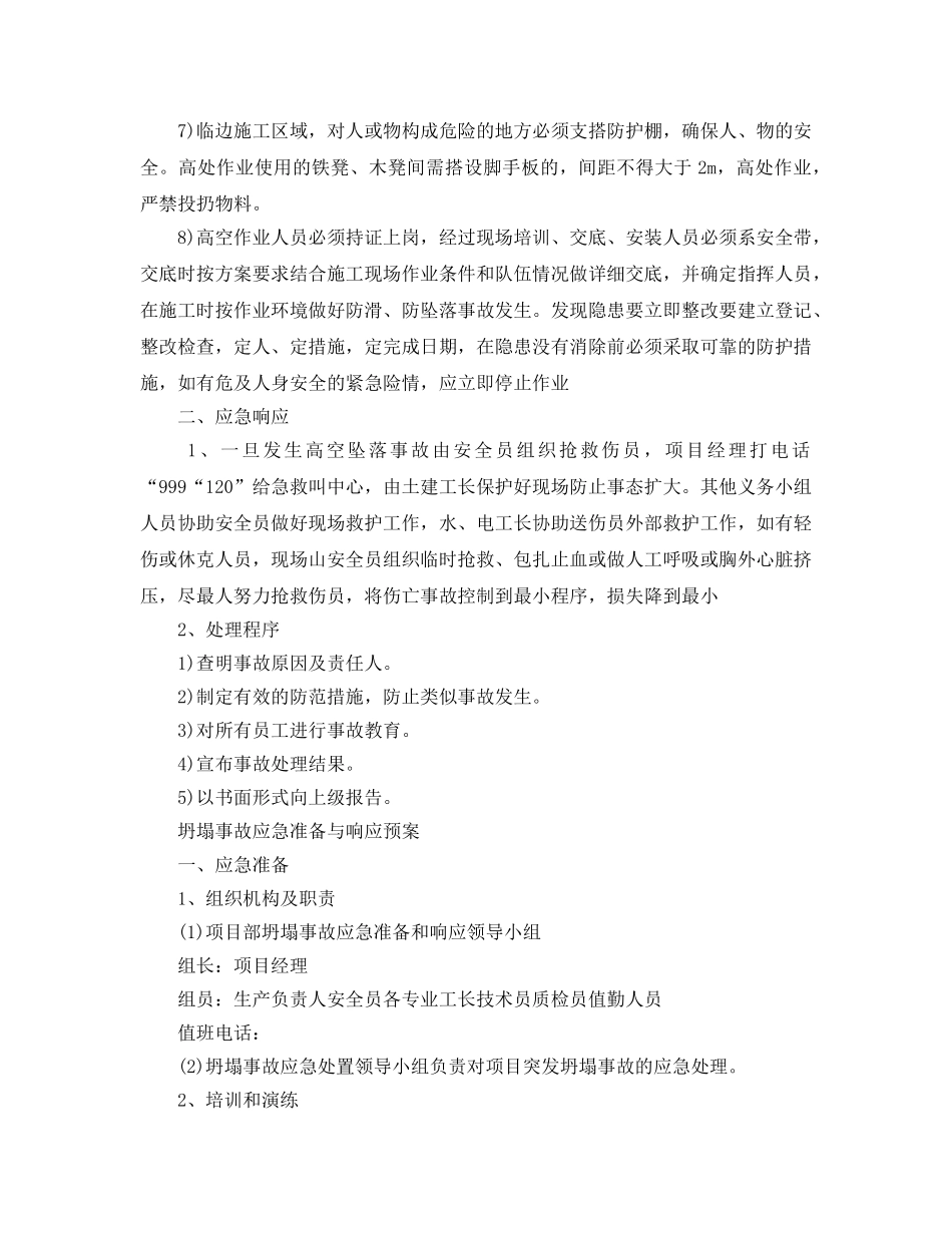 《安全管理应急预案》之建筑高空坠落、坍塌、倾覆、物体打击、机械伤害、触电等事故应急预案 _第3页