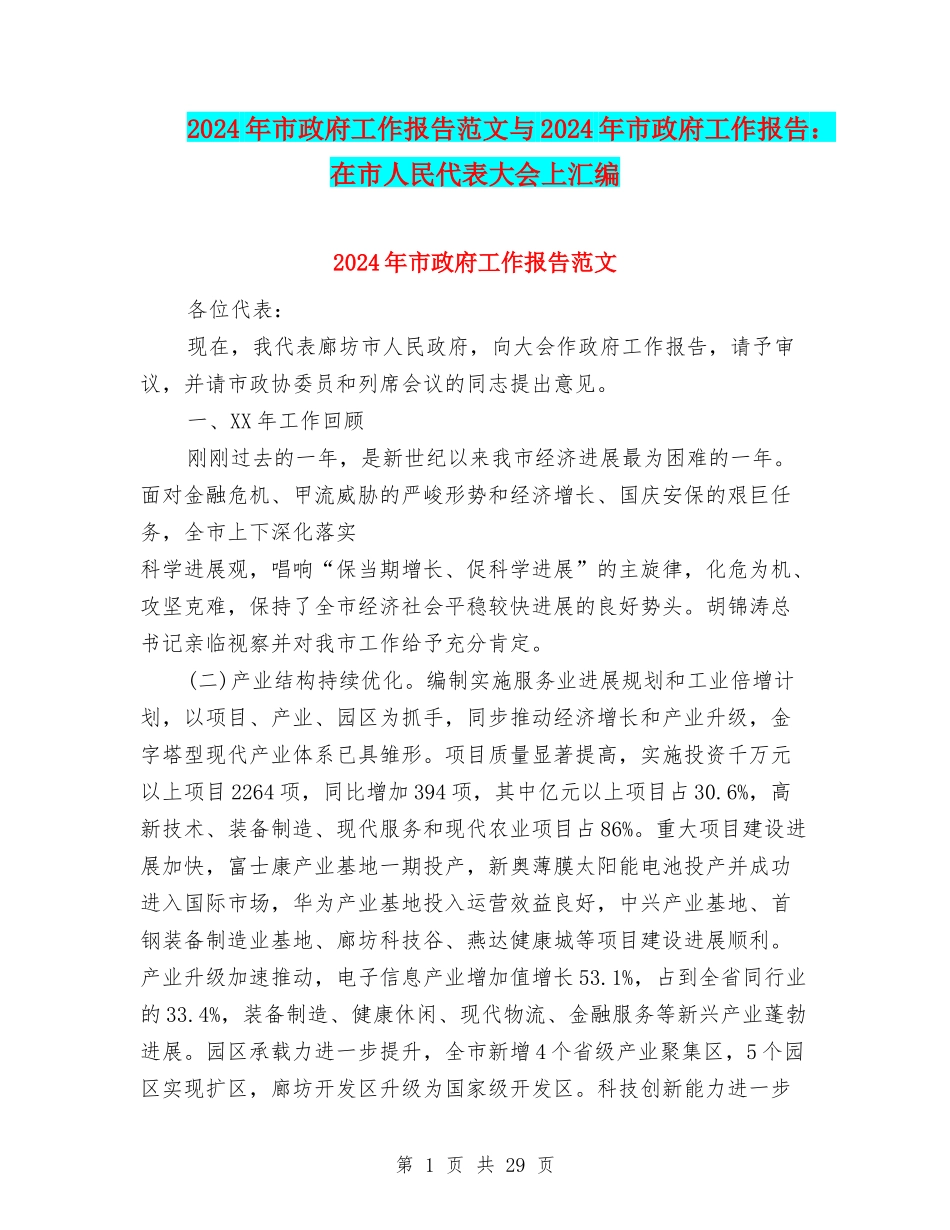 2024年市政府工作报告范文与2024年市政府工作报告：在市人民代表大会上汇编_第1页