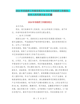 2024年市政府工作报告范文与2024年市政府工作报告：在市人民代表大会上汇编