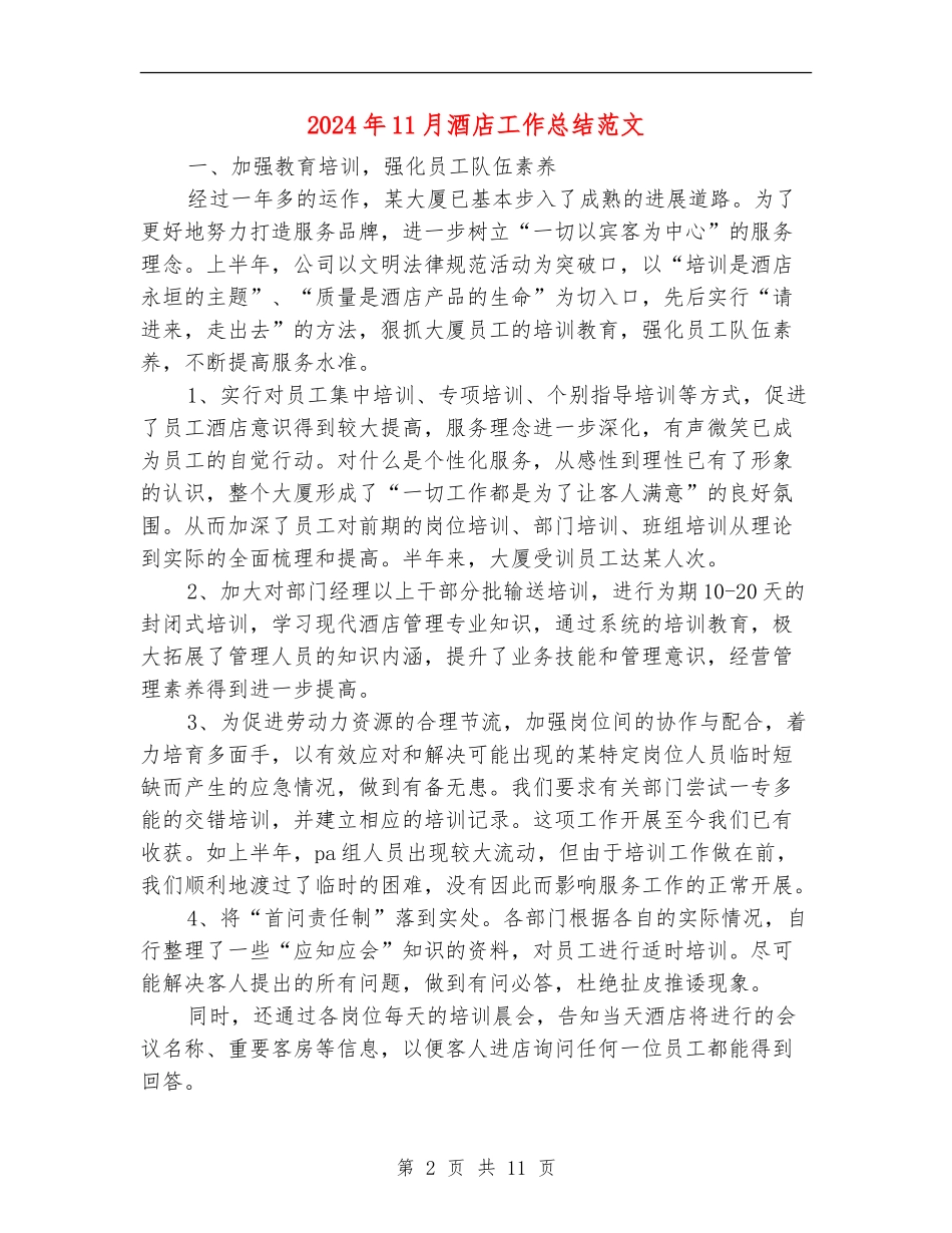 2024年11月酒店工作总结范文_第2页