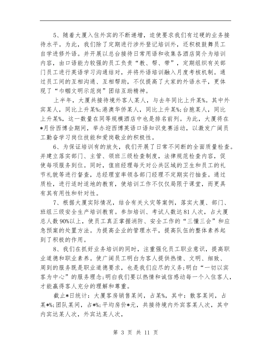 2024年11月酒店工作总结范文_第3页