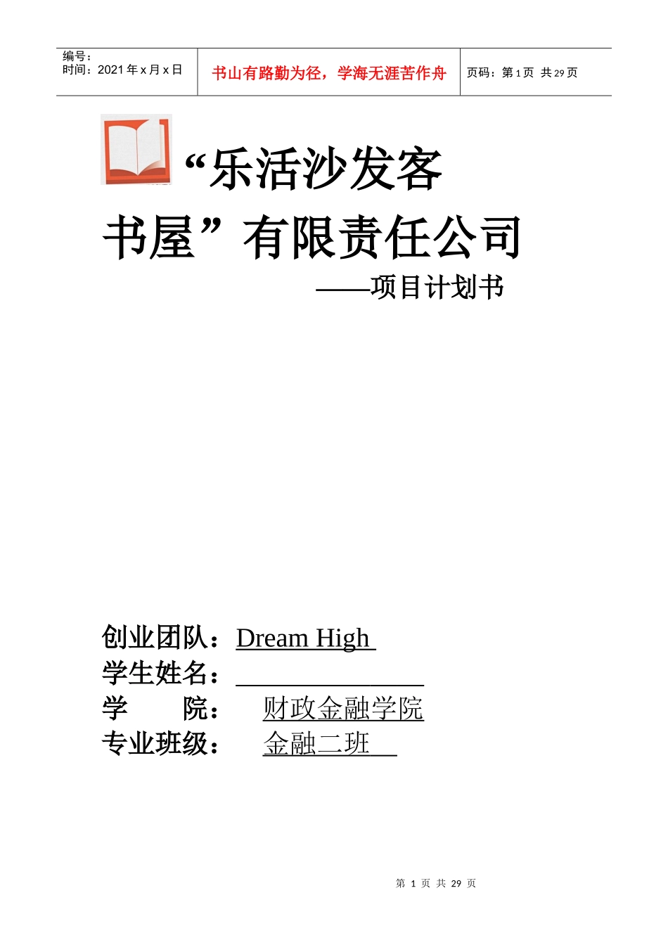 沙发客书屋创业项目计划书_第1页