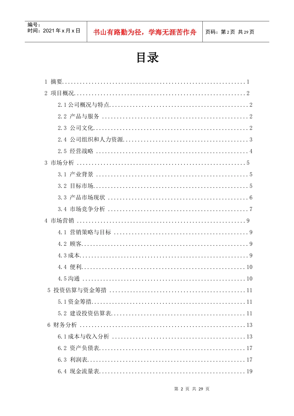 沙发客书屋创业项目计划书_第2页