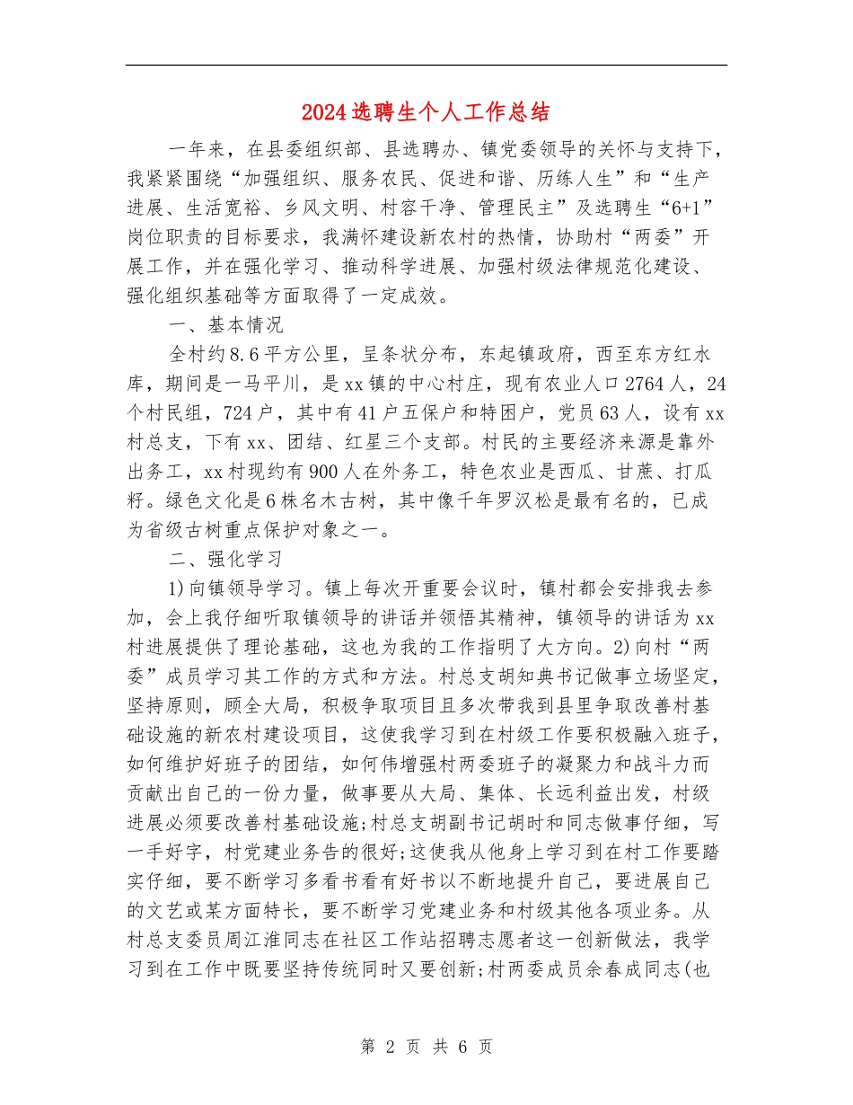 2024选聘生个人工作总结_第2页