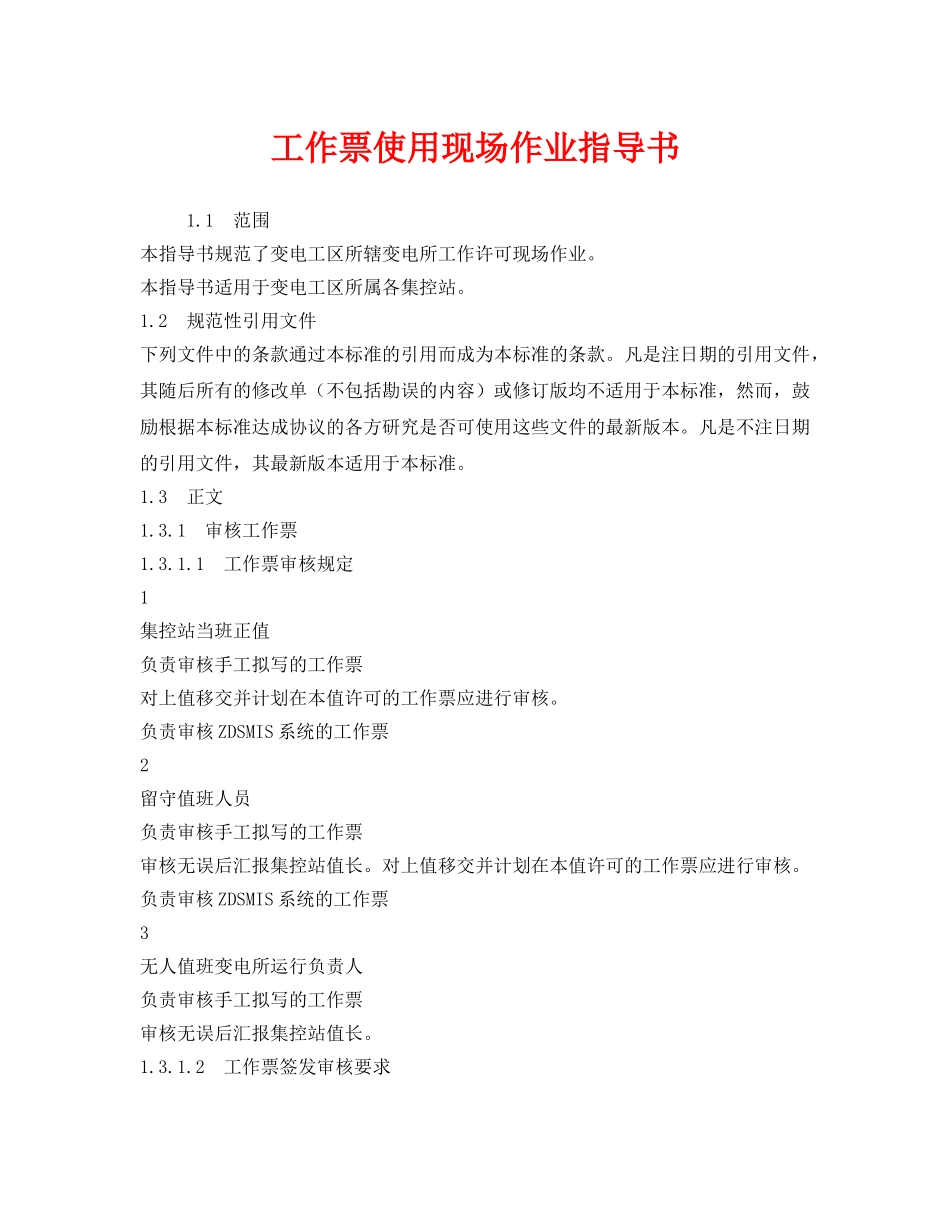 《安全技术》之工作票使用现场作业指导书 _第1页