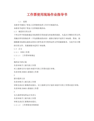《安全技术》之工作票使用现场作业指导书 
