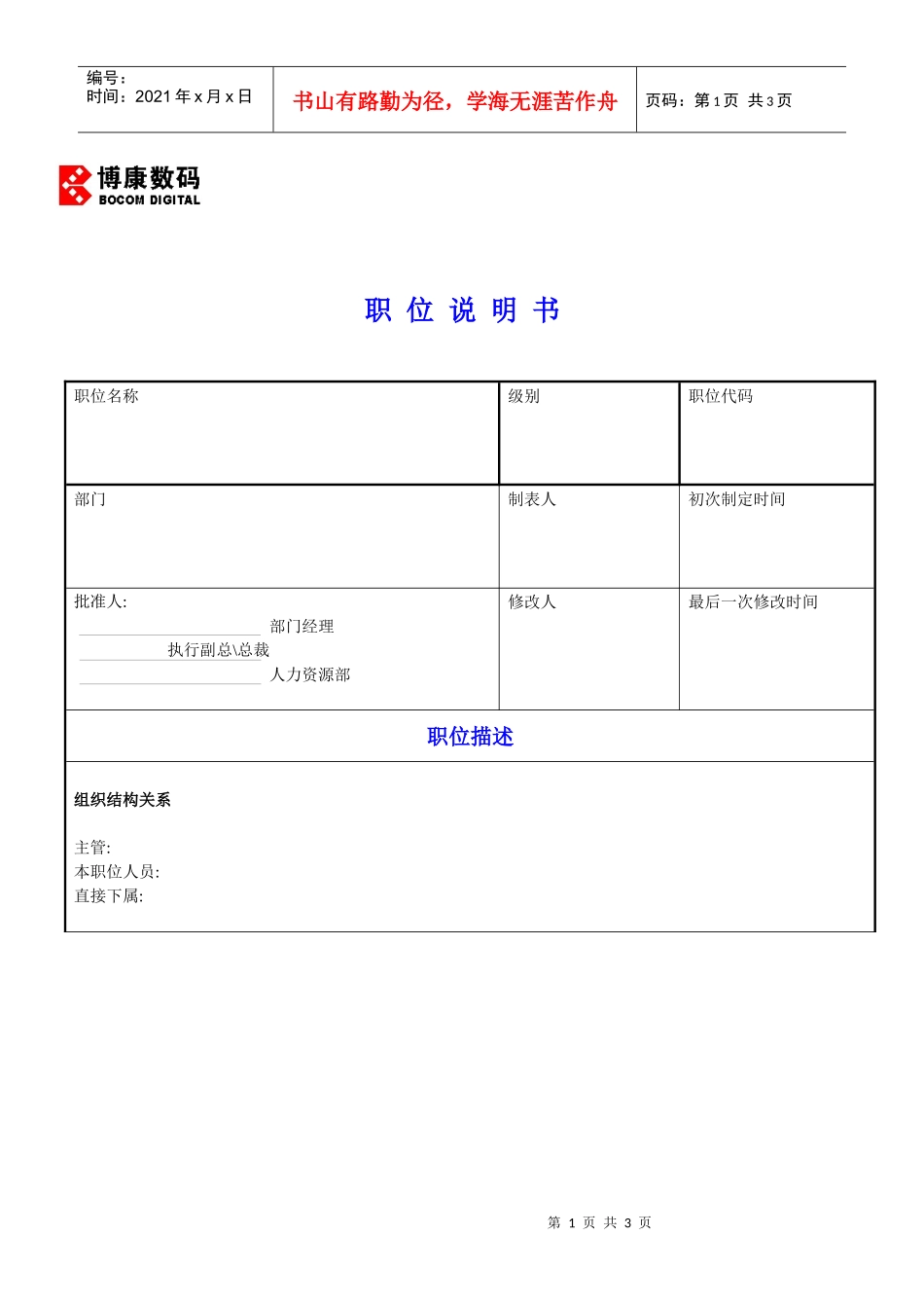 附件5-2：职位说明书_第1页