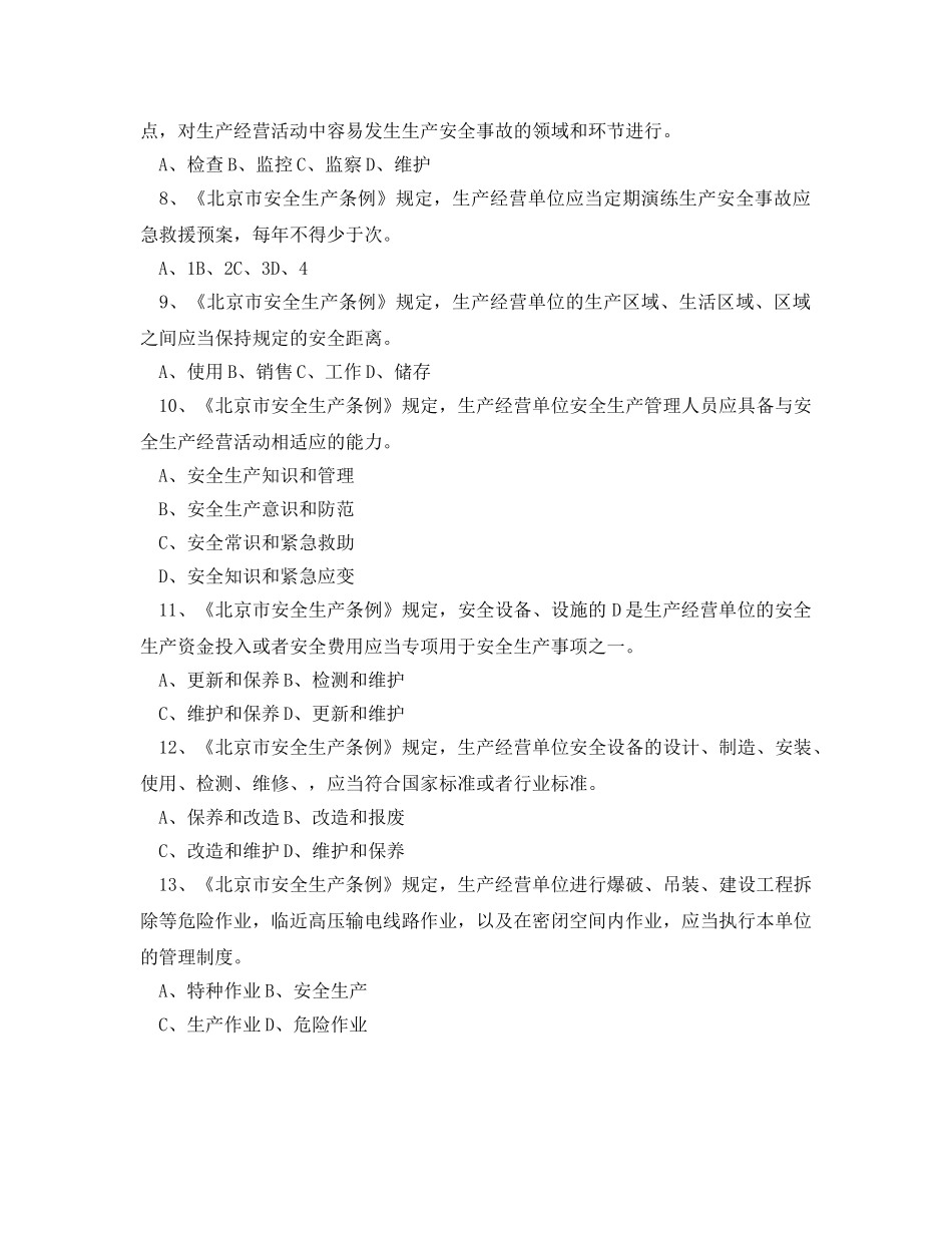 《安全教育》之生产经营单位安全管理人员安全知识竞赛试题 _第2页