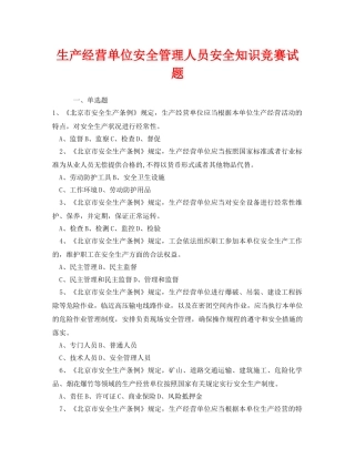 《安全教育》之生产经营单位安全管理人员安全知识竞赛试题 