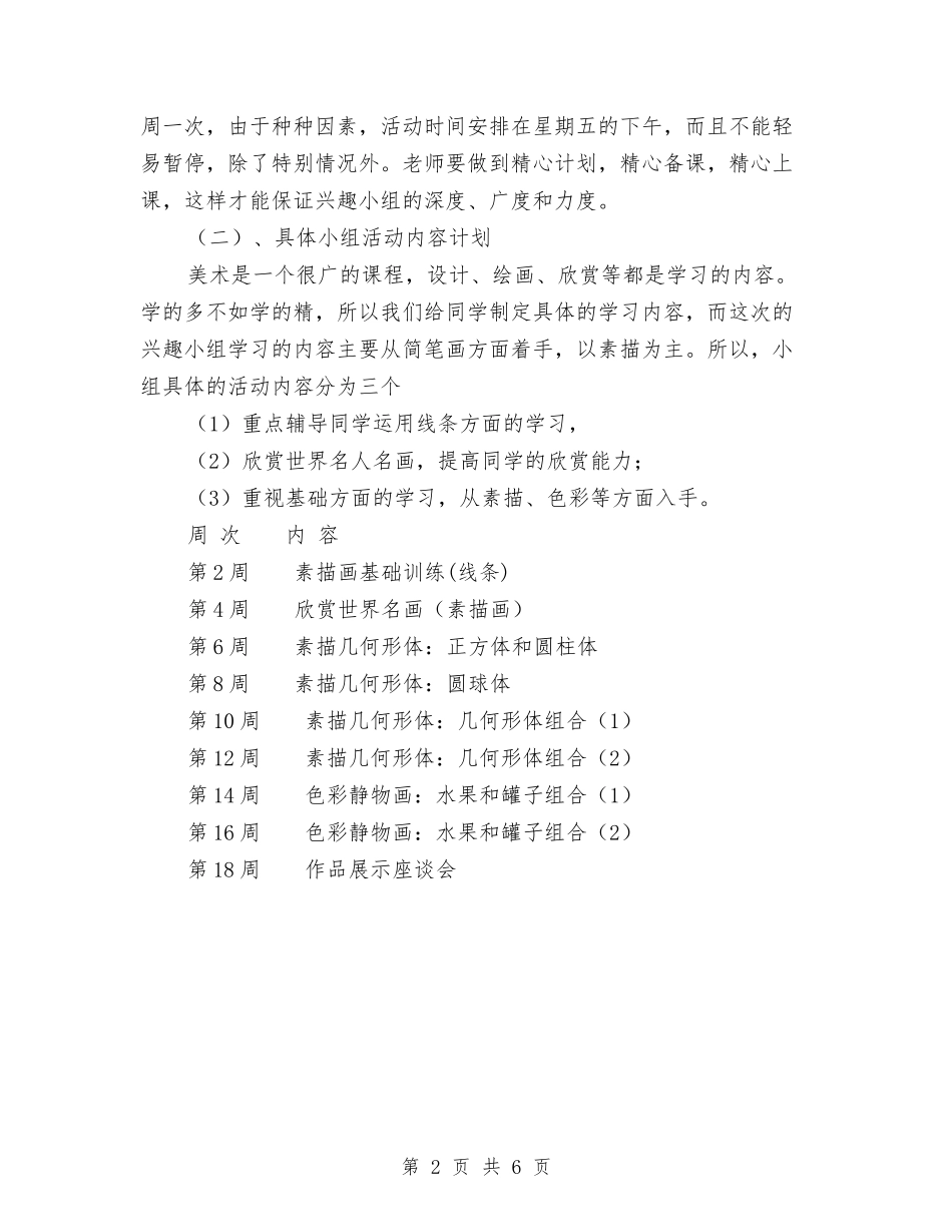 2024年美术小组活动计划范文与2024年群众工作站工作计划汇编_第2页