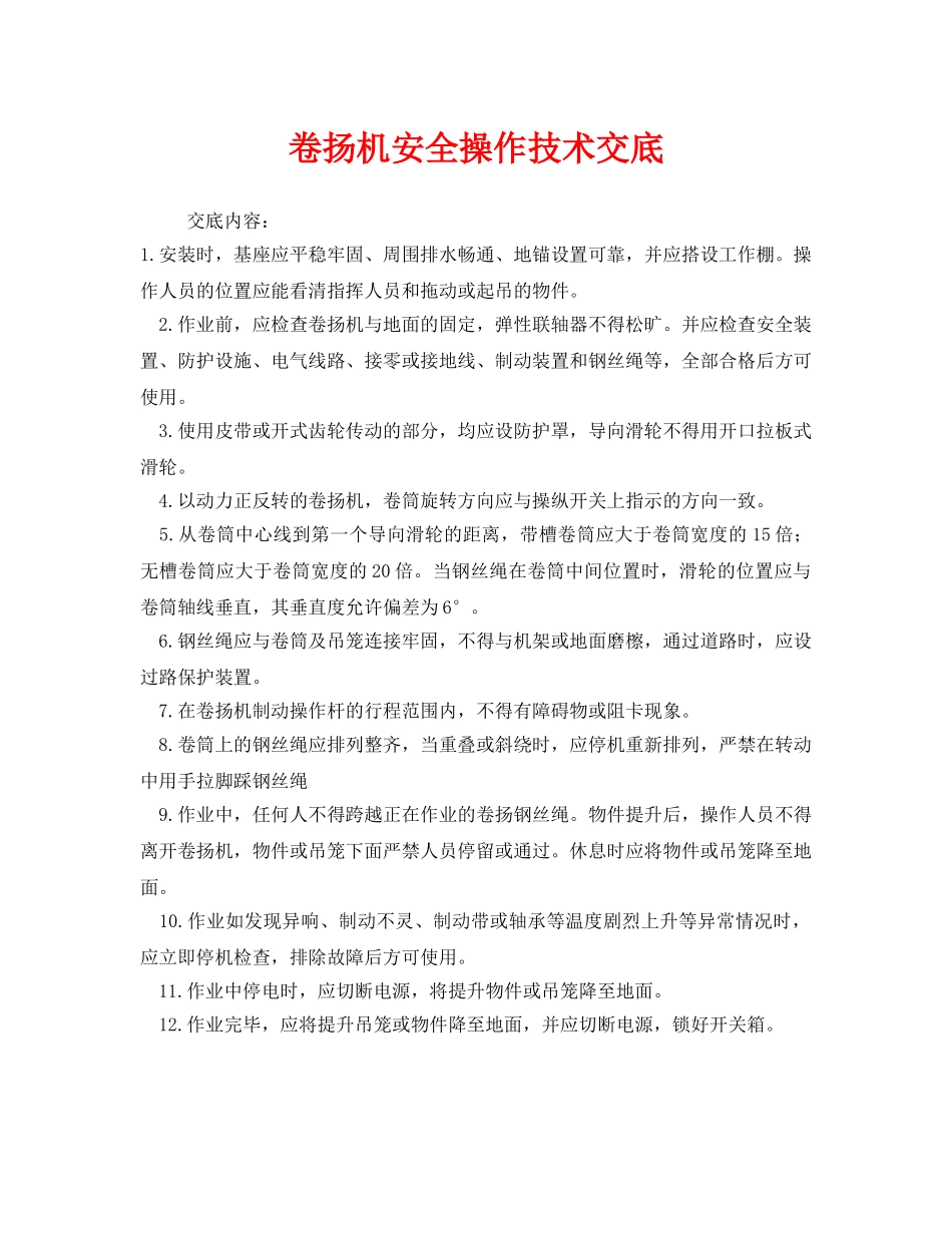 《管理资料-技术交底》之卷扬机安全操作技术交底 _第1页