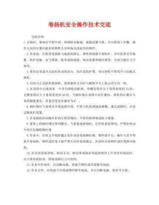 《管理资料-技术交底》之卷扬机安全操作技术交底 